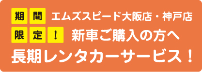 長期レンタカーサービス