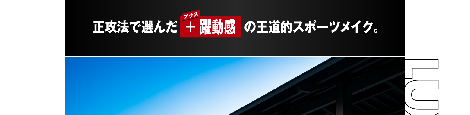 正攻法で選んだ  ＋ 躍動感  の王道的スポーツメイク。