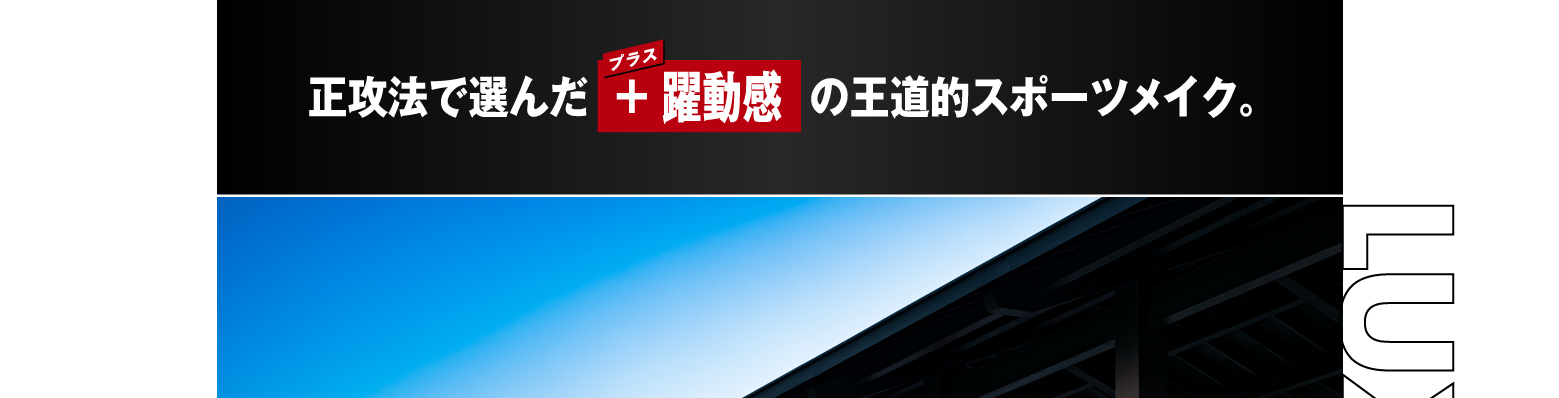 正攻法で選んだ  ＋ 躍動感  の王道的スポーツメイク。