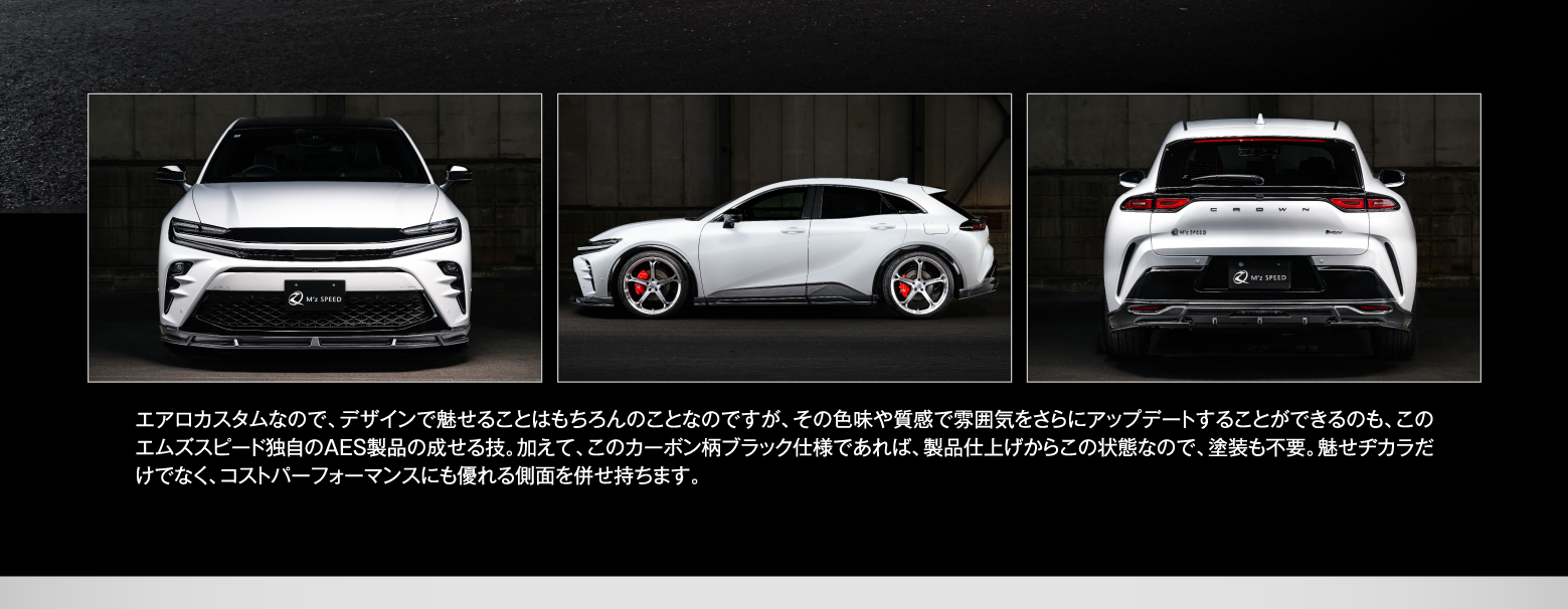 エアロカスタムなので、デザインで魅せることはもちろんのことなのですが、その色味や質感で雰囲気をさらにアップデートすることができるのも、このエムズスピード独自のAES製品の成せる技。加えて、このカーボン柄ブラック仕様であれば、製品仕上げからこの状態なので、塗装も不要。魅せヂカラだけでなく、コストパーフォーマンスにも優れる側面を併せ持ちます。