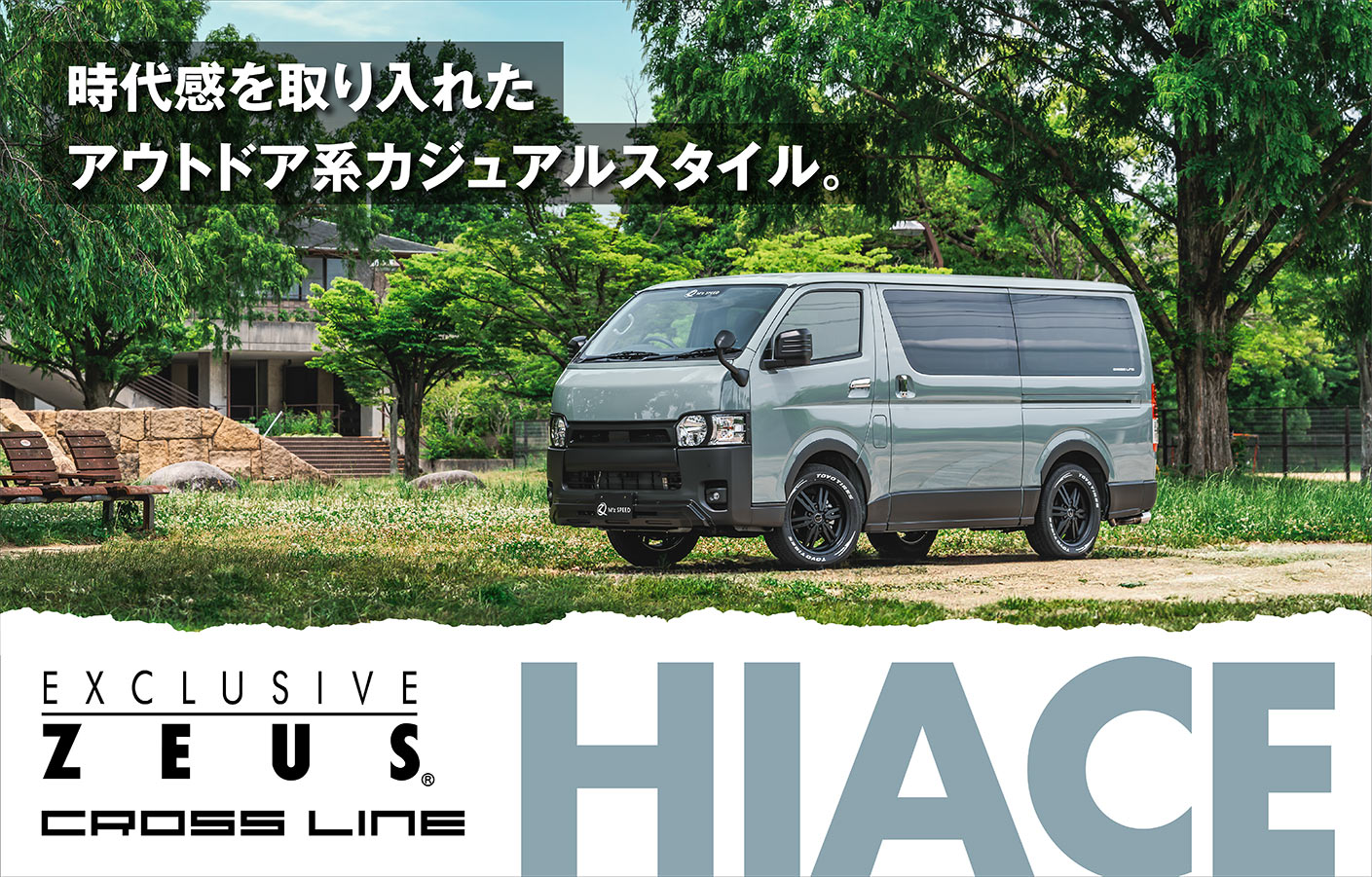 EXCLUSIVE ZEUS CROSS LINE HIACE 時代感を取り入れた、アウトドア系カジュアルスタイル。