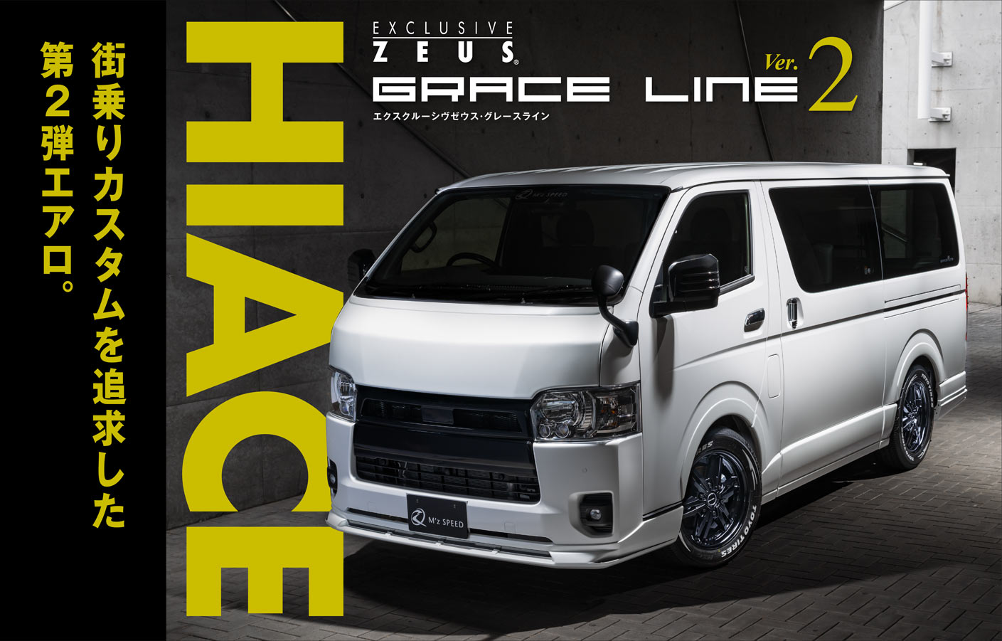 EXCLUSIVE ZEUS GRACE LINE HIACE Ver.2 街乗りカスタムを追求した第2弾エアロ。