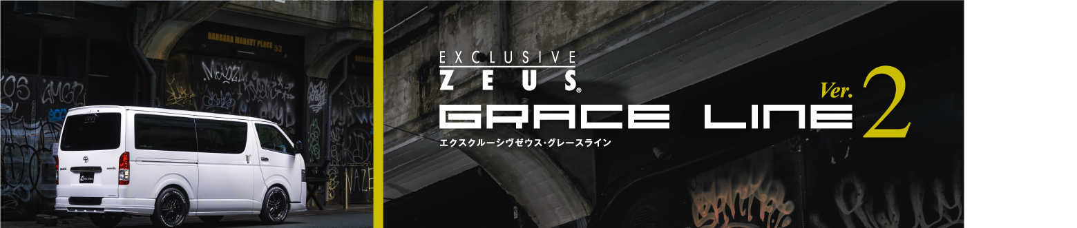 EXCLUSIVE ZEUS GRACE LINE Ver.2 エクスクルーシヴゼウス・グレースライン