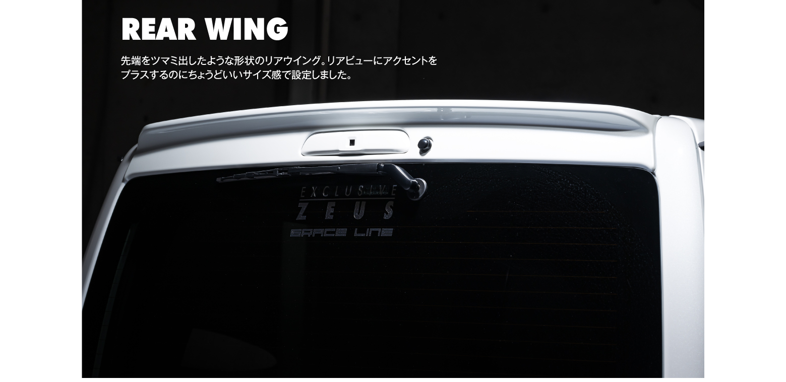 REAR WING: 先端をツマミ出したような形状のリアウイング。リアビューにアクセントをプラスするのにちょうどいいサイズ感で設定しました。