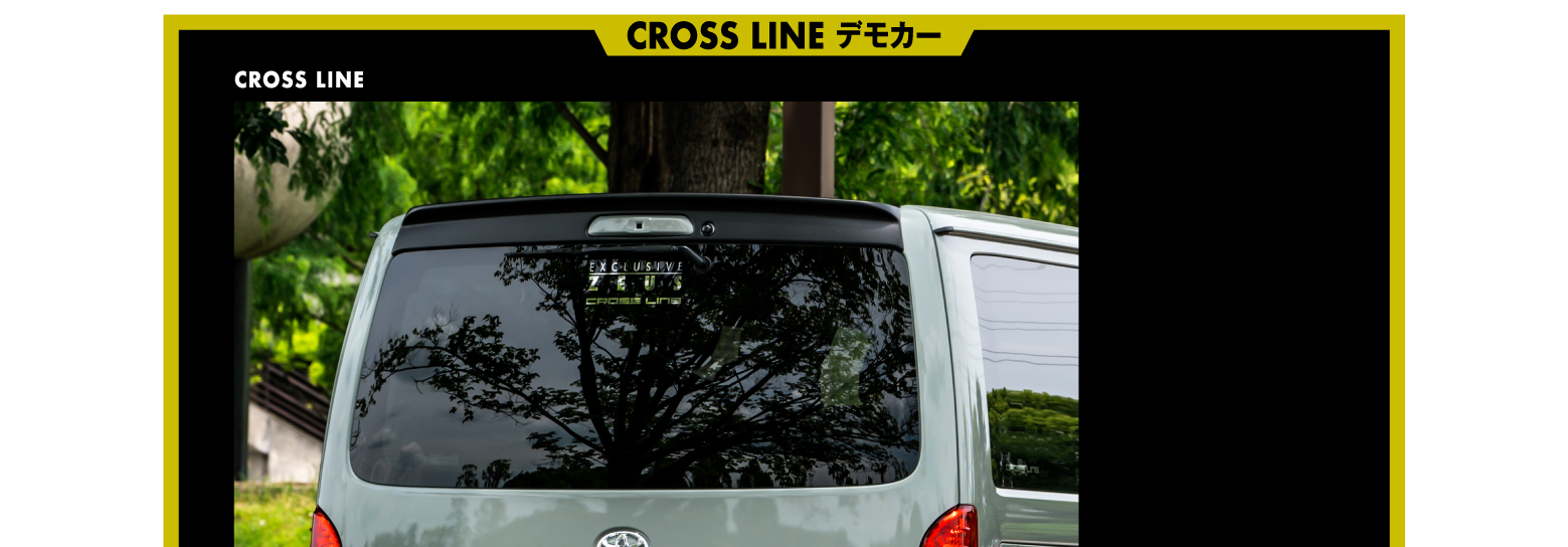 CROSS LINE デモカー