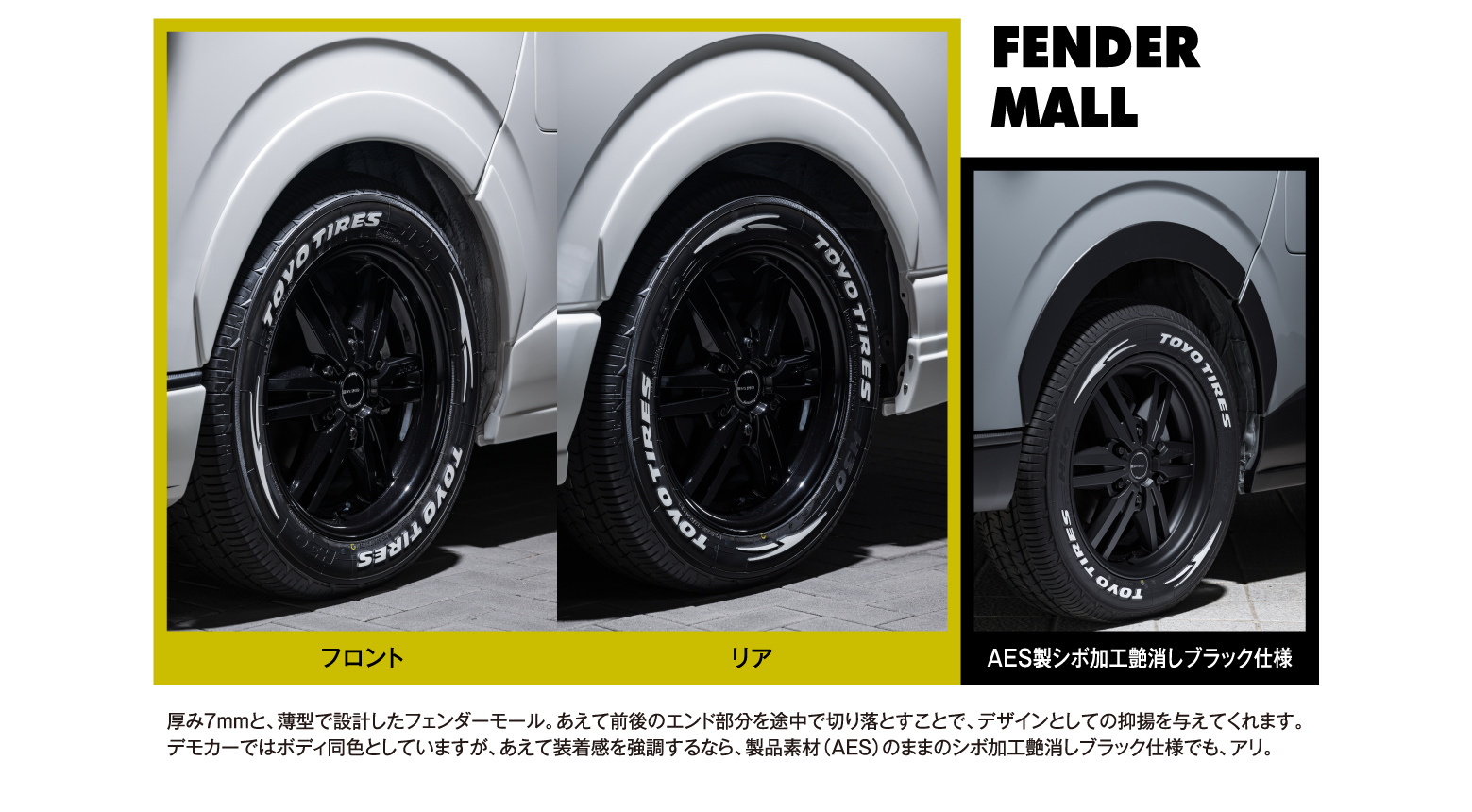 FENDER MALL: 厚み7mmと、薄型で設計したフェンダーモール。あえて前後のエンド部分を途中で切り落とすことで、デザインとしての抑揚を与えてくれます。デモカーではボディ同色としていますが、あえて装着感を強調するなら、製品素材（AES）のままのシボ加工艶消しブラック仕様でも、アリ。